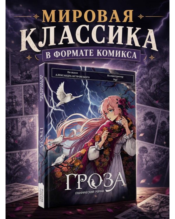 Гроза. Графический роман