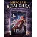 Гроза. Графический роман