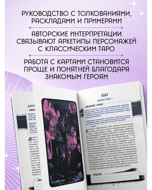 Таро культовых героев. От Гарри Поттера до Уэнсдей (78 карт и руководство к колоде)