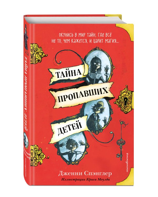 Тайна пропавших детей