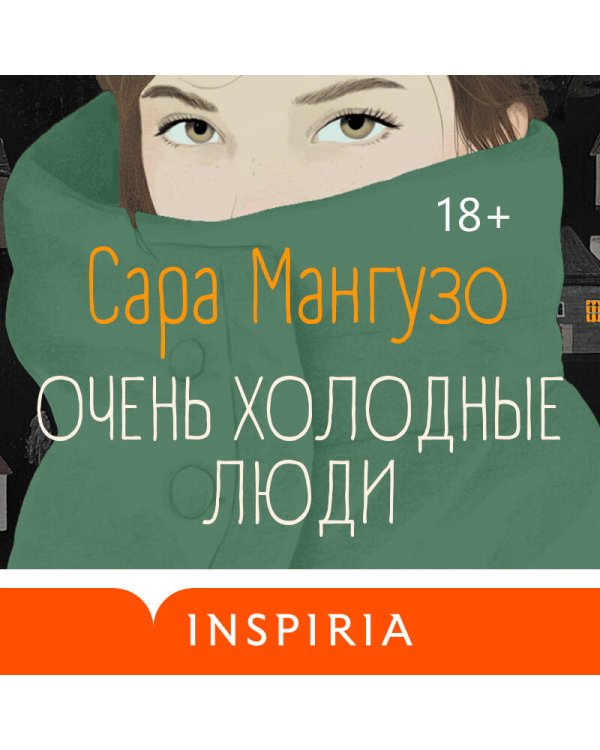 Очень холодные люди