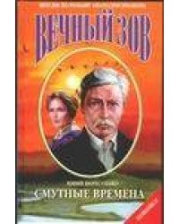 Смутные времена