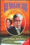Обложка книги «Смутные времена» — Пересунько Юрий Федосиевич, ISBN 5170205228