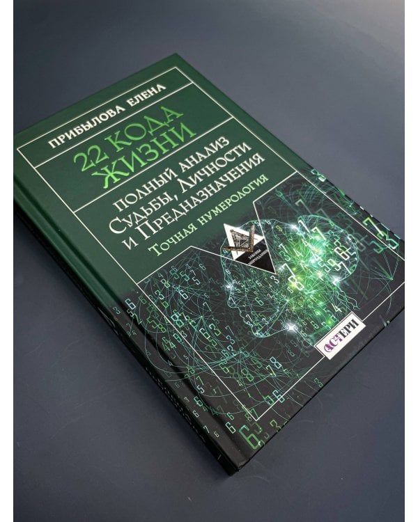 22 Кода Жизни: полный анализ Судьбы, Личности и Предназначения. Точная нумерология
