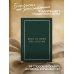 Подарочный набор для любимого человека из 2-х книг (ИК)