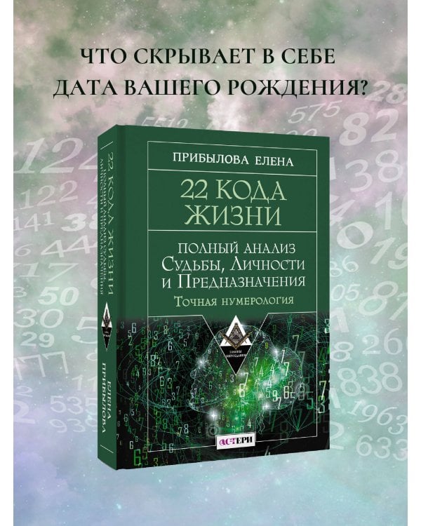 22 Кода Жизни: полный анализ Судьбы, Личности и Предназначения. Точная нумерология