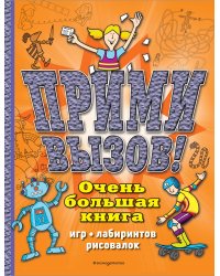 Прими вызов! Очень большая книга игр, лабиринтов, рисовалок