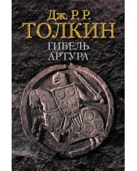 Гибель Артура