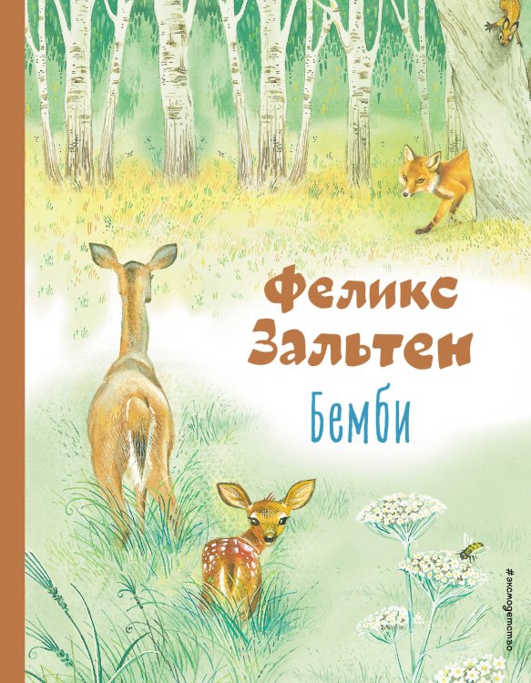 Коллекция любимых книг Бемби (ил. М. Митрофанова)