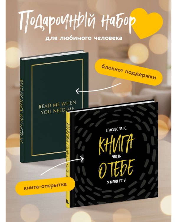 Подарочный набор для любимого человека из 2-х книг (ИК)