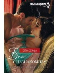 Брак с незнакомцем