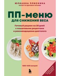 ПП меню для снижения веса. Готовый рацион на 28 дней с пошаговыми рецептами и рекомендациями диетолога