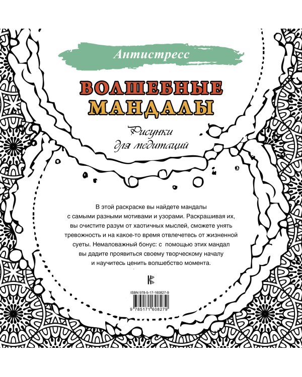 Волшебные мандалы. Рисунки для медитаций