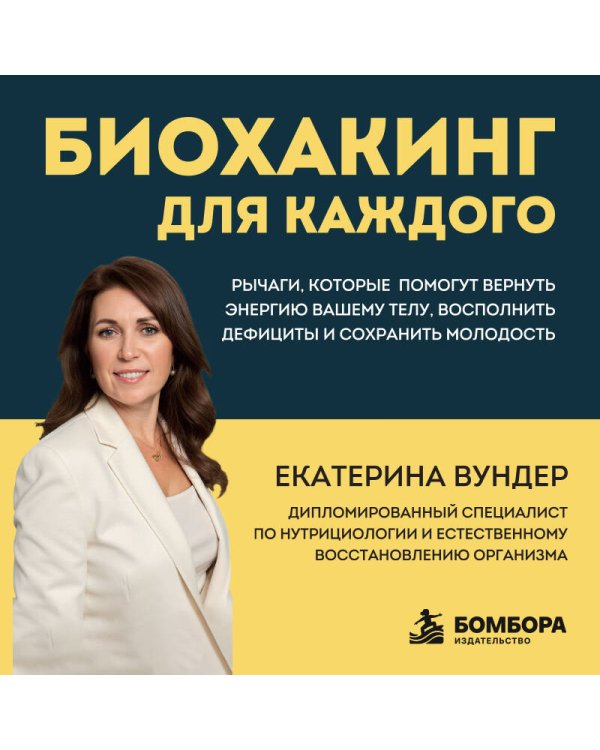 Дополнительное изображение книги «Биохакинг для каждого. Рычаги, которые помогут вернуть энергию вашему телу, восполнить дефициты и сохранить молодость»