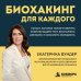 Дополнительное изображение книги «Биохакинг для каждого. Рычаги, которые помогут вернуть энергию вашему телу, восполнить дефициты и сохранить молодость»