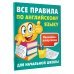 Все правила по английскому языку