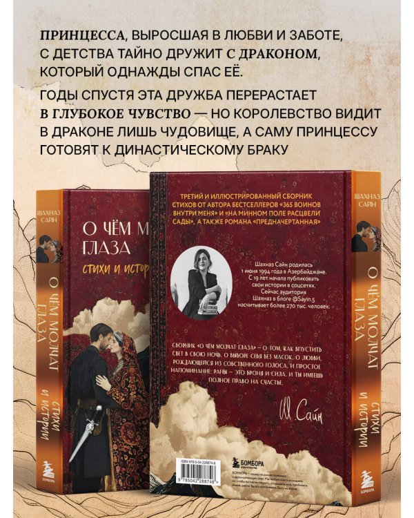 Дополнительное изображение книги «О чём молчат глаза. Стихи и истории Шахназ Сайн»
