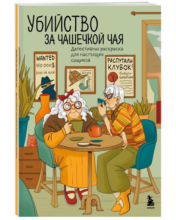 Убийство за чашечкой чая. Детективная раскраска для настоящих сыщиков