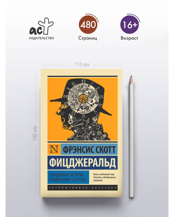 Загадочная история Бенджамина Баттона