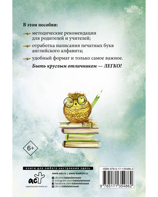 Английский язык. Прописи с методическими рекомендациями