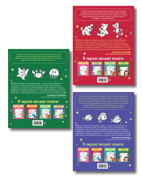 Комплект из 3х книг для детей 4-6 лет. Математические прописи, развивающие прописи, развиваем моторику