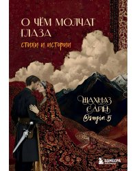 О чём молчат глаза. Стихи и истории Шахназ Сайн