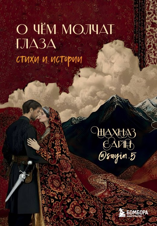 Обложка книги «О чём молчат глаза. Стихи и истории Шахназ Сайн» — Сайн Шахназ, ISBN 9785042288746