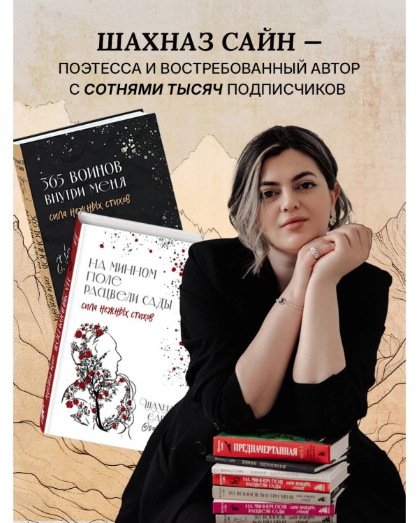 Дополнительное изображение книги «О чём молчат глаза. Стихи и истории Шахназ Сайн»