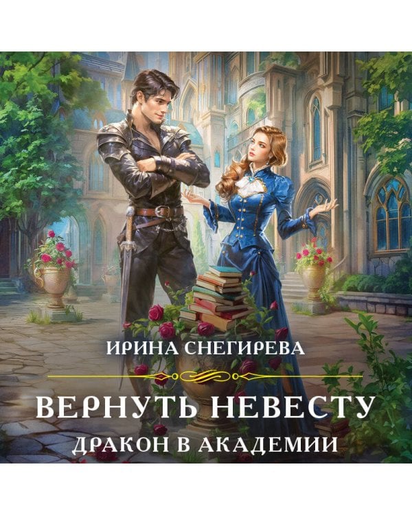 Вернуть невесту. Дракон в академии