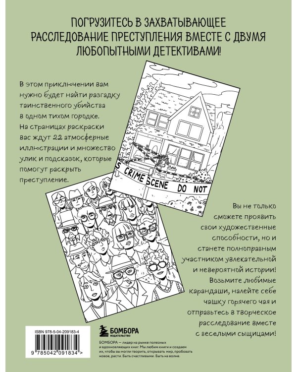 Убийство за чашечкой чая. Детективная раскраска для настоящих сыщиков