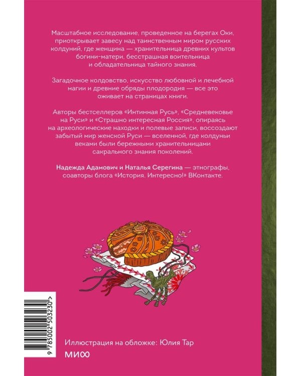 Колдуньи на Руси. Гадания на курице, Бабье царство и духи Оки