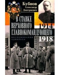 В Ставке Верховного главнокомандующего. Воспоминания адмирала. 1914—1918
