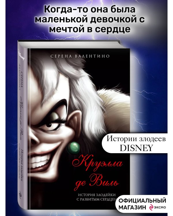 Круэлла де Виль. История злодейки с разбитым сердцем