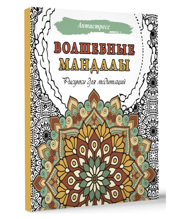 Волшебные мандалы. Рисунки для медитаций