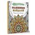 Волшебные мандалы. Рисунки для медитаций