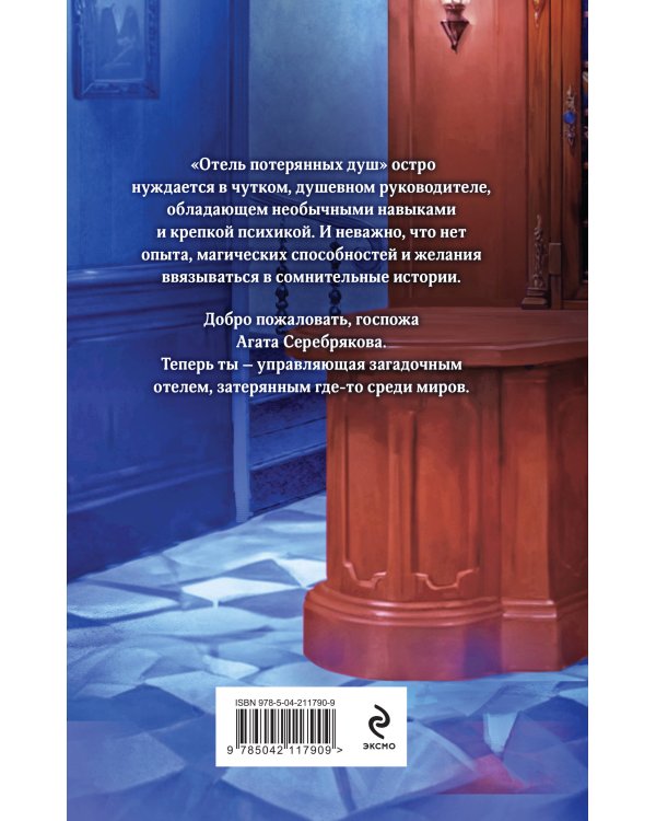 Комплект из 2 книг (Отель потерянных душ. Госпожа управляющая + Отель потерянных душ. Госпожа проводница эфира)