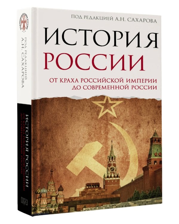 История России. От краха Российской империи до современной России