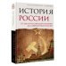 История России. От краха Российской империи до современной России