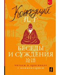 Беседы и суждения = Lun yu: читаем в оригинале с комментарием