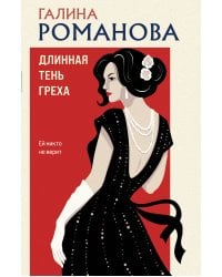 Длинная тень греха