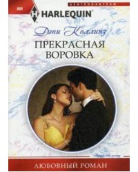 Прекрасная воровка