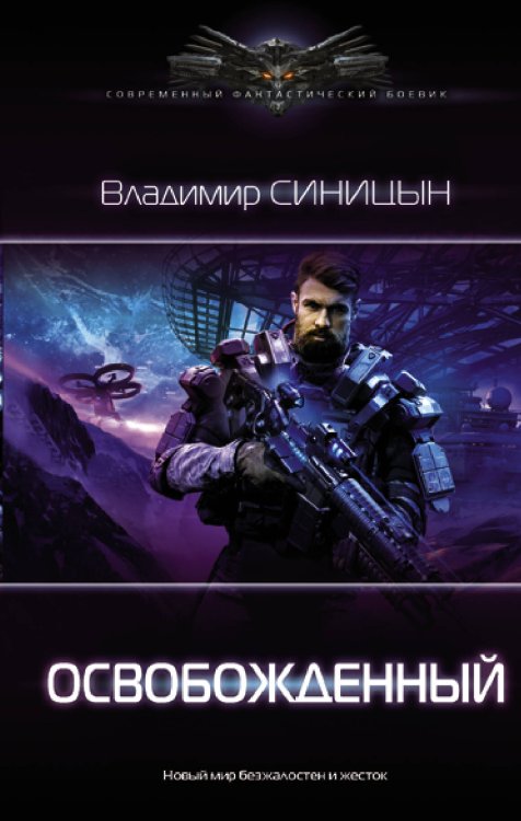 Современный фантастический боевик Освобожденный