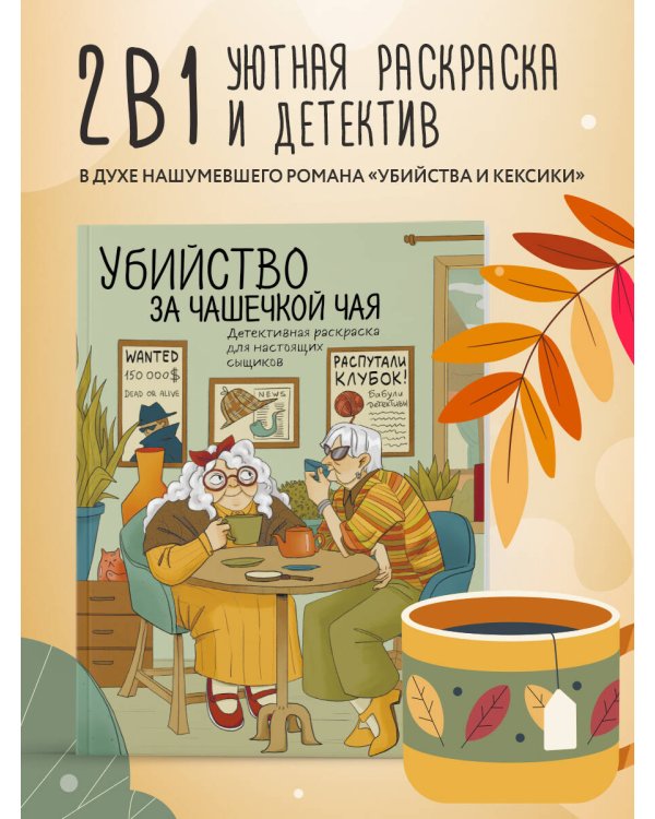 Убийство за чашечкой чая. Детективная раскраска для настоящих сыщиков