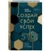 Методика трансформации реальности Создай свой успех. 5 секретов победить в игре Жизнь