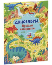 Лабиринты. Динозавры. Весёлые лабиринты