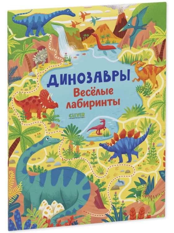 Лабиринты. Динозавры. Весёлые лабиринты