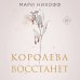 Комплект из 2-х книг: Когда король падет + Королева восстанет