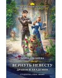 Вернуть невесту. Дракон в академии