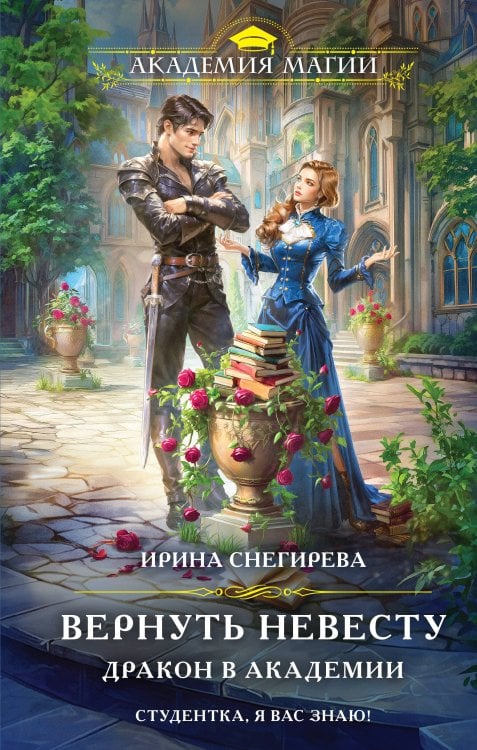 Вернуть невесту. Дракон в академии