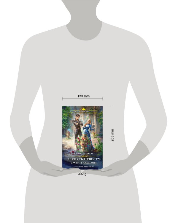 Вернуть невесту. Дракон в академии